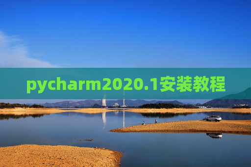 pycharm2020.1安装教程 pycharm2020.1安装教程